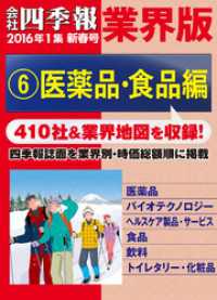 会社四季報 業界版【６】医薬品・食品編　（16年新春号）