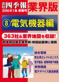 会社四季報 業界版【８】電気機器編　（16年新春号）