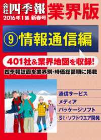 会社四季報 業界版【９】情報通信編　（16年新春号）