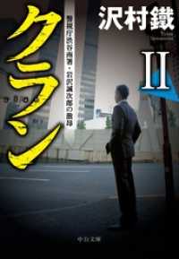 中公文庫<br> クランII　警視庁渋谷南署・岩沢誠次郎の激昂