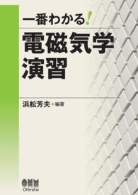 一番わかる！電磁気学演習