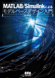 MATLAB/Simulinkによるモデルベースデザイン入門