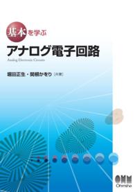 基本を学ぶ アナログ電子回路