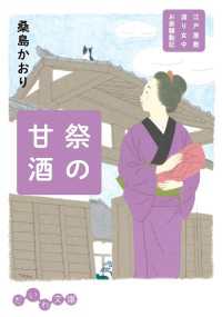 祭の甘酒 - 江戸屋敷渡り女中 お家騒動記 だいわ文庫