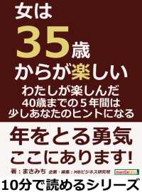 女は３５歳からが楽しい まさみち Mbビジネス研究班 電子版 紀伊國屋書店ウェブストア オンライン書店 本 雑誌の通販 電子書籍ストア