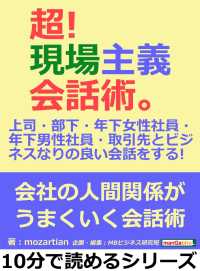 超！現場主義会話術。 - 上司・部下・年下女性社員・年下男性社員・取引先とビ