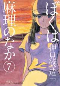 ぼくは麻理のなか　7巻