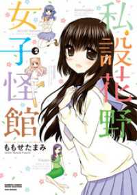 私設花野女子怪館（２） バンブーコミックス MOMOセレクション
