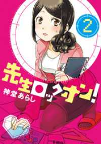 先生ロックオン！（２） バンブーコミックス 4コマセレクション
