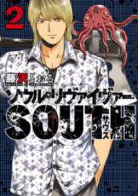 ソウルリヴァイヴァーＳＯＵＴＨ（２） ヒーローズコミックス