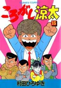 ★希少★ころがし涼太 完結 全29巻セット！ 村田ひろゆき ころがし涼太 29 | 村田ひろゆき | マンガ | Kindleストア