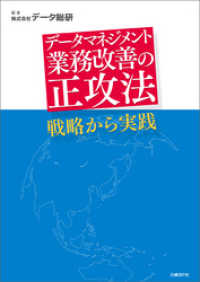 データマネジメント 業務改善の正攻法 戦略から実践（日経BP Next ICT選書）