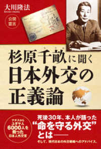 杉原千畝に聞く　日本外交の正義論