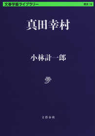 真田幸村 文春学藝ライブラリー