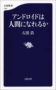 アンドロイドは人間になれるか 文春新書