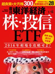 週刊東洋経済　2016年1月16日号 週刊東洋経済