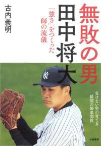 無敗の男―田中将大 - 「強さ」をつくった師の流儀