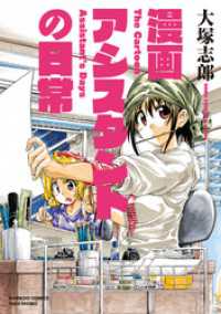 バンブーコミックス<br> 漫画アシスタントの日常
