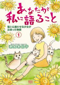 あなたが私に語ること 猫と心通わせる少女が出会った物語（１）