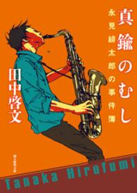 真鍮のむし 創元推理文庫