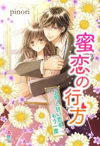 マカロン文庫<br> 蜜恋の行方―上司と甘い恋をもう一度―