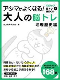 アタマがよくなる！大人の脳トレ　地理歴史編 SMART BOOK