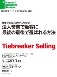 法人営業で顧客に最後の最後で選ばれる方法 DIAMOND ハーバード・ビジネス・レビュー論文