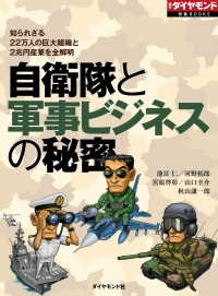 週刊ダイヤモンド 特集BOOKS<br> 自衛隊と軍事ビジネスの秘密