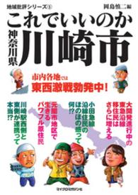 地域批評シリーズ<br> これでいいのか神奈川県川崎市