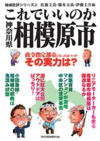 地域批評シリーズ<br> これでいいのか神奈川県相模原市