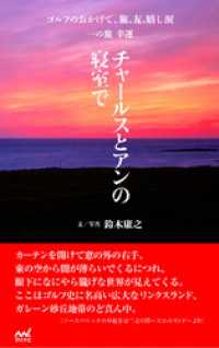 ゴルフのおかげで、旅、友、嬉し涙　一の旅　幸運　～チャールスとアンの寝室で～