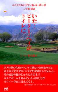 ゴルフのおかげで、旅、友、嬉し涙　二の旅　探訪　～いた！ピーター・ヘイがトイレに～