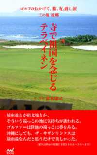 ゴルフのおかげで、旅、友、嬉し涙　三の旅　故郷　～寺で祖国を念じるテラベイネン～