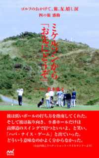 ゴルフのおかげで、旅、友、嬉し涙　四の旅　感動　～ミケルソンからお先にどうぞ～