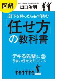 ―<br> 図解　部下を持ったら必ず読む「任せ方」の教科書