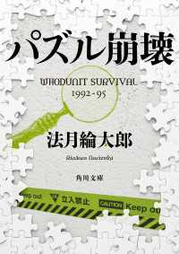 角川文庫<br> パズル崩壊 ＷＨＯＤＵＮＩＴ　ＳＵＲＶＩＶＡＬ　１９９２‐９５