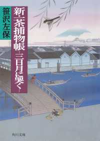 角川文庫<br> 新・一茶捕物帳　－三日月に哭くー