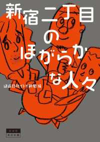 新宿二丁目のほがらかな人々 角川文庫