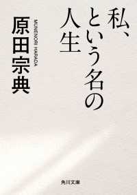 私、という名の人生 角川文庫