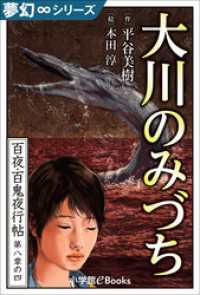 夢幻∞シリーズ　百夜・百鬼夜行帖46　大川のみづち 九十九神曼荼羅シリーズ