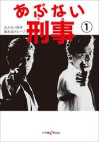 あぶない刑事 1 小学館文庫