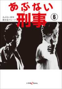 あぶない刑事 6 小学館文庫