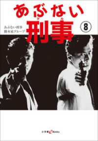 あぶない刑事 8 小学館文庫