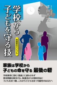 学校から子どもを守る技