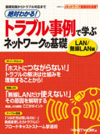 絶対わかる！ トラブル事例で学ぶ ネットワークの基礎 LAN/無線LAN編 （日経BP Next ICT選書）