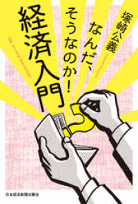 日本経済新聞出版<br> なんだ、そうなのか！ 経済入門