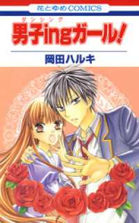花とゆめコミックス<br> 男子ingガール！