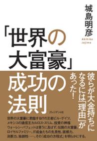 「世界の大富豪」成功の法則