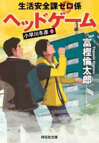 祥伝社文庫<br> 生活安全課０係　ヘッドゲーム