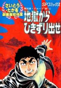 劇画座招待席[18]　奪回屋・グループ銀（3） 地獄からひきずり出せ